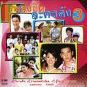 เพลงฮิตละครดัง 3