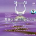 世界著名交响乐团演奏的古典音乐系列之一 世界著名抒情音乐小品专辑