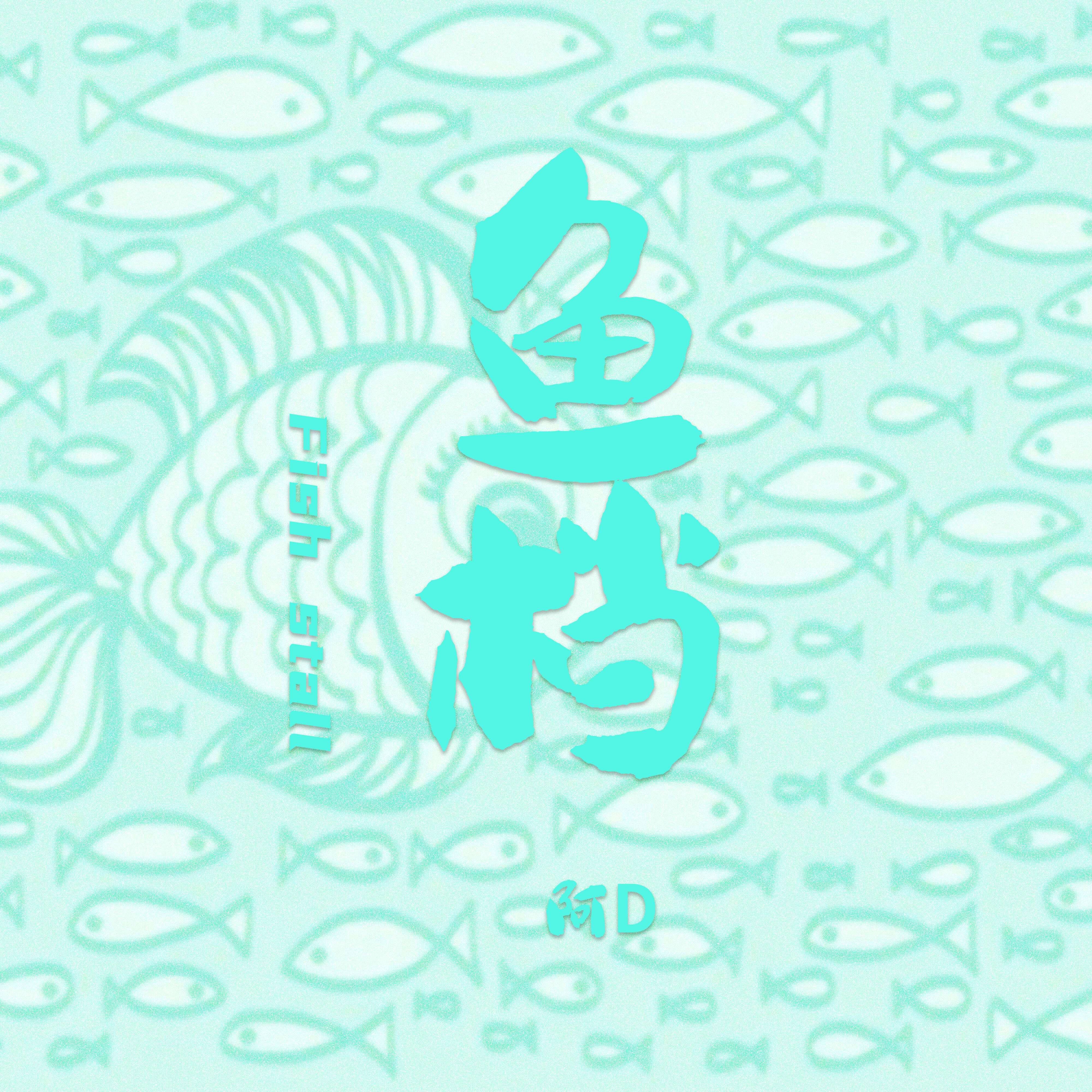 鱼档