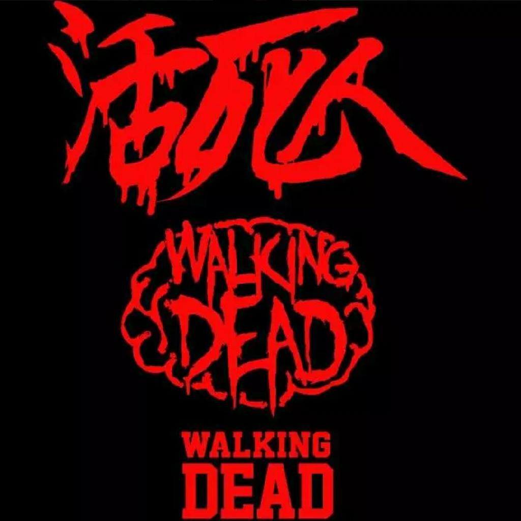 活死人(Walking dead)