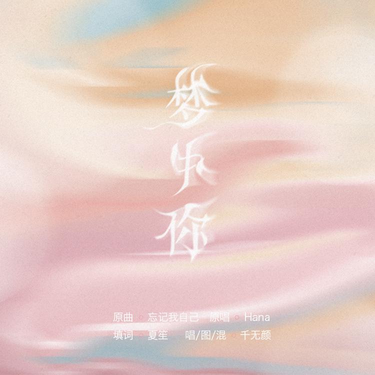 梦中你专辑