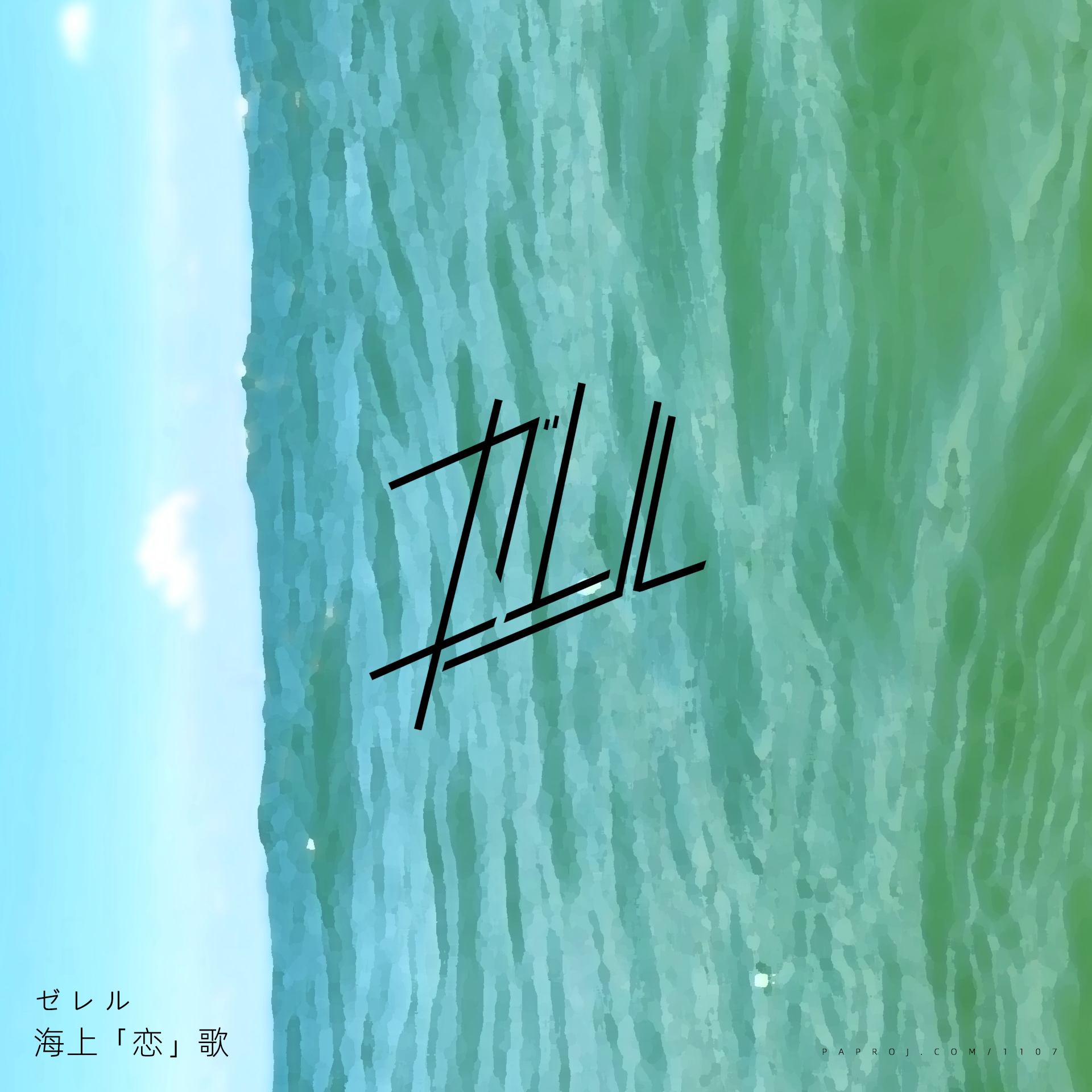 海上「恋」歌