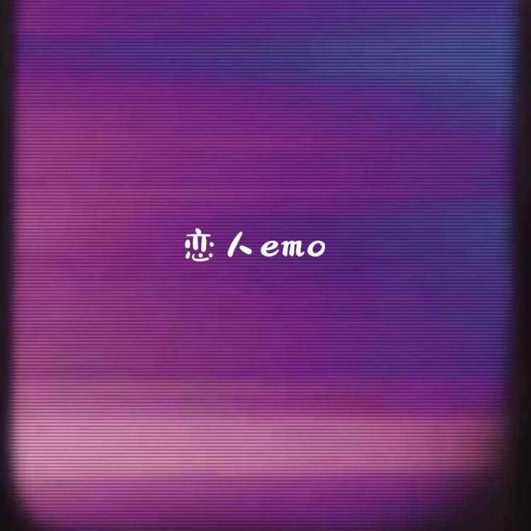 恋人(EMO)