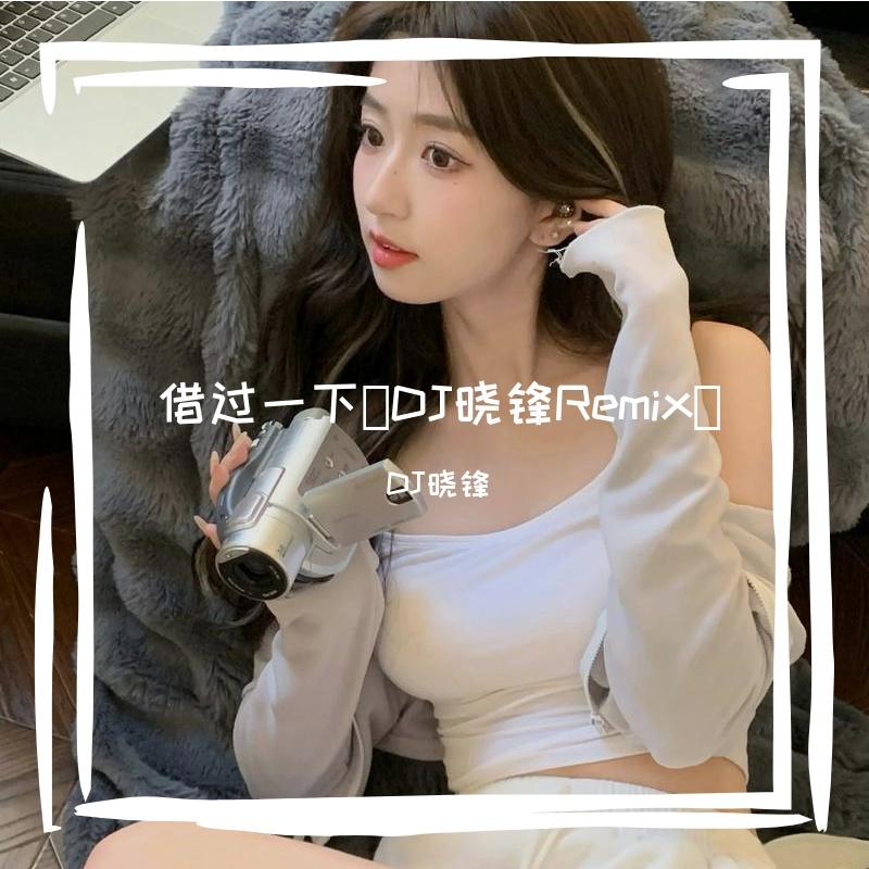 借过一下（DJ晓锋Remix）