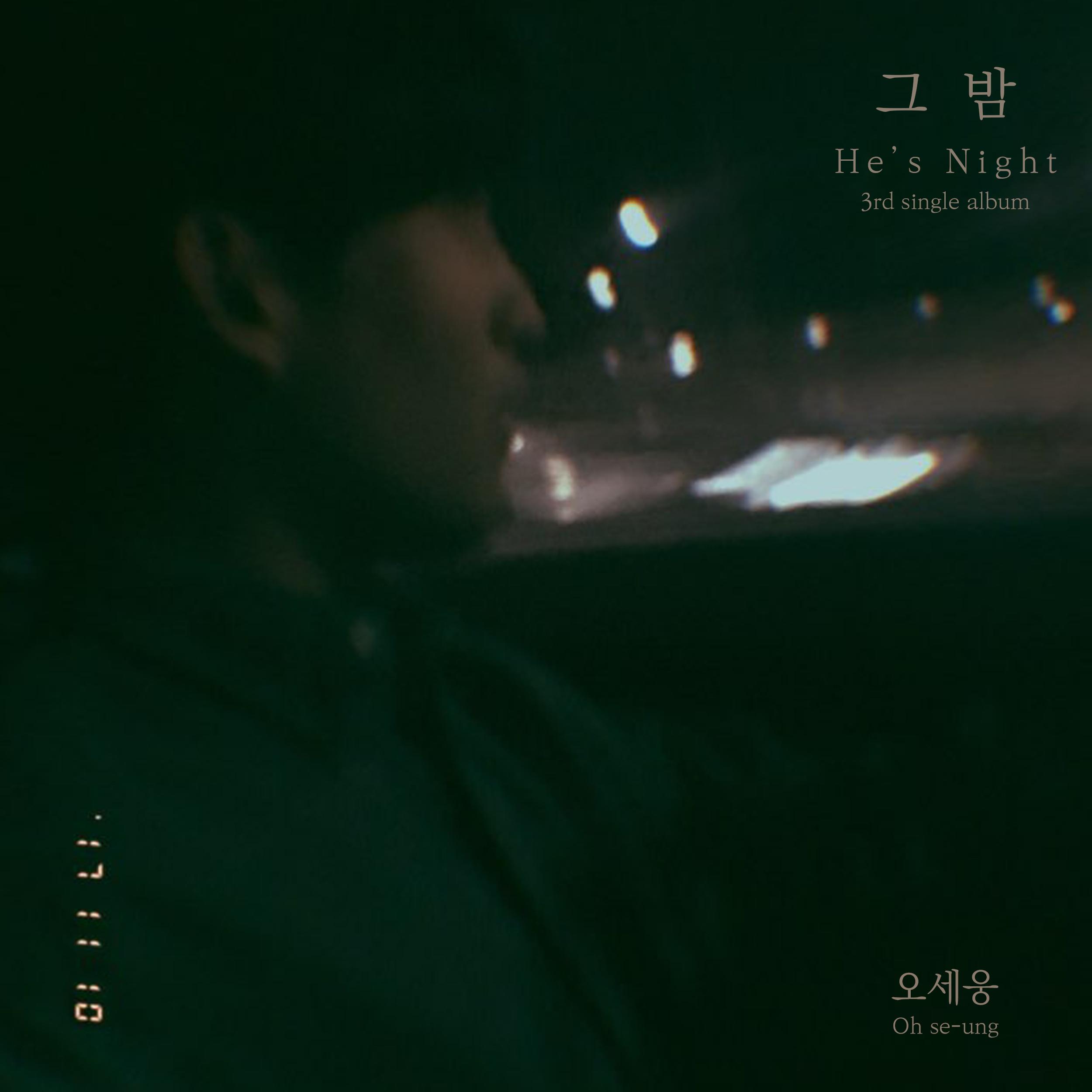 그 밤 (He’s night)