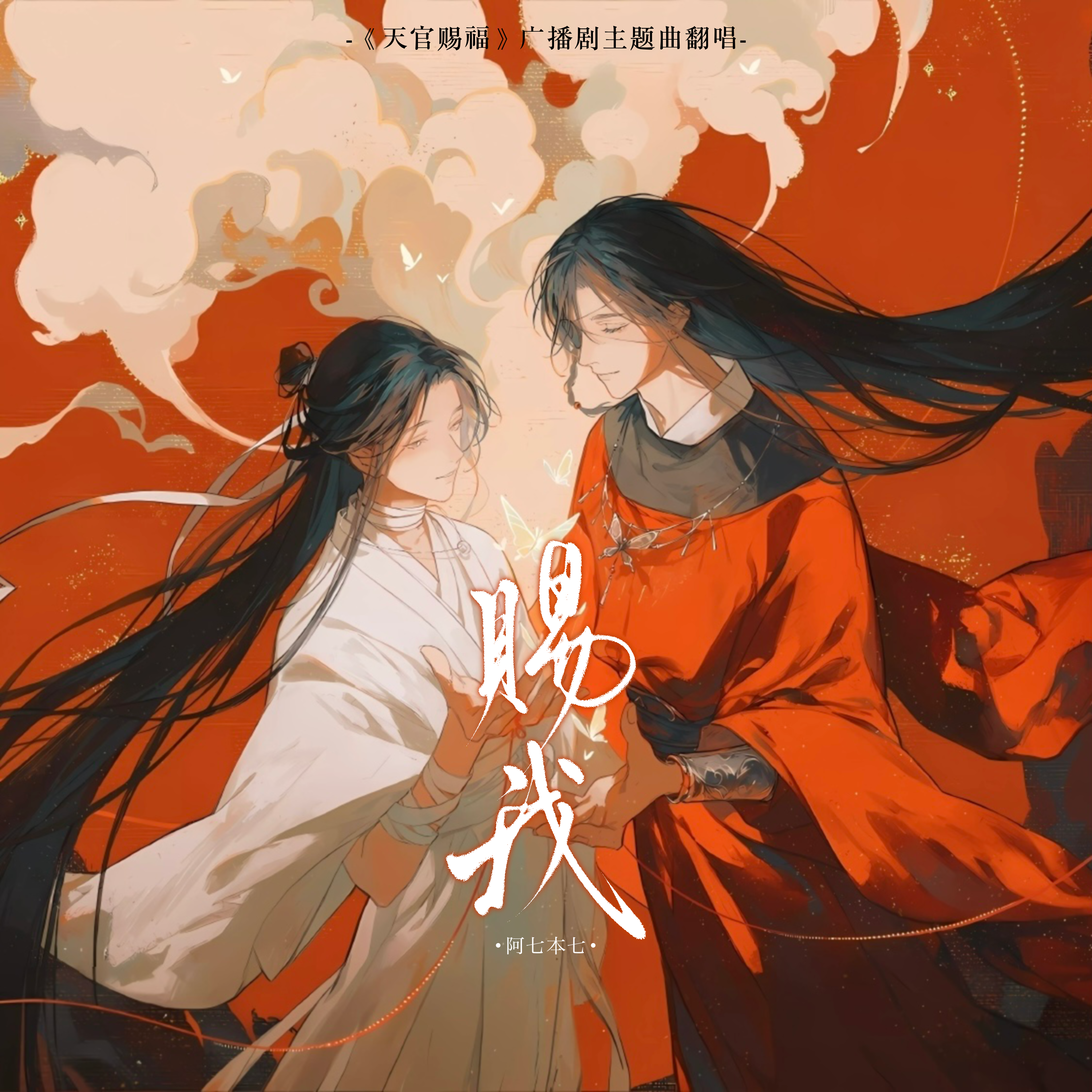 赐我 - 《天官赐福》广播剧主题曲