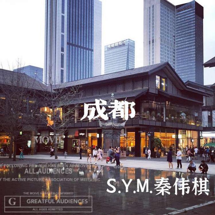 成都-ChengDu