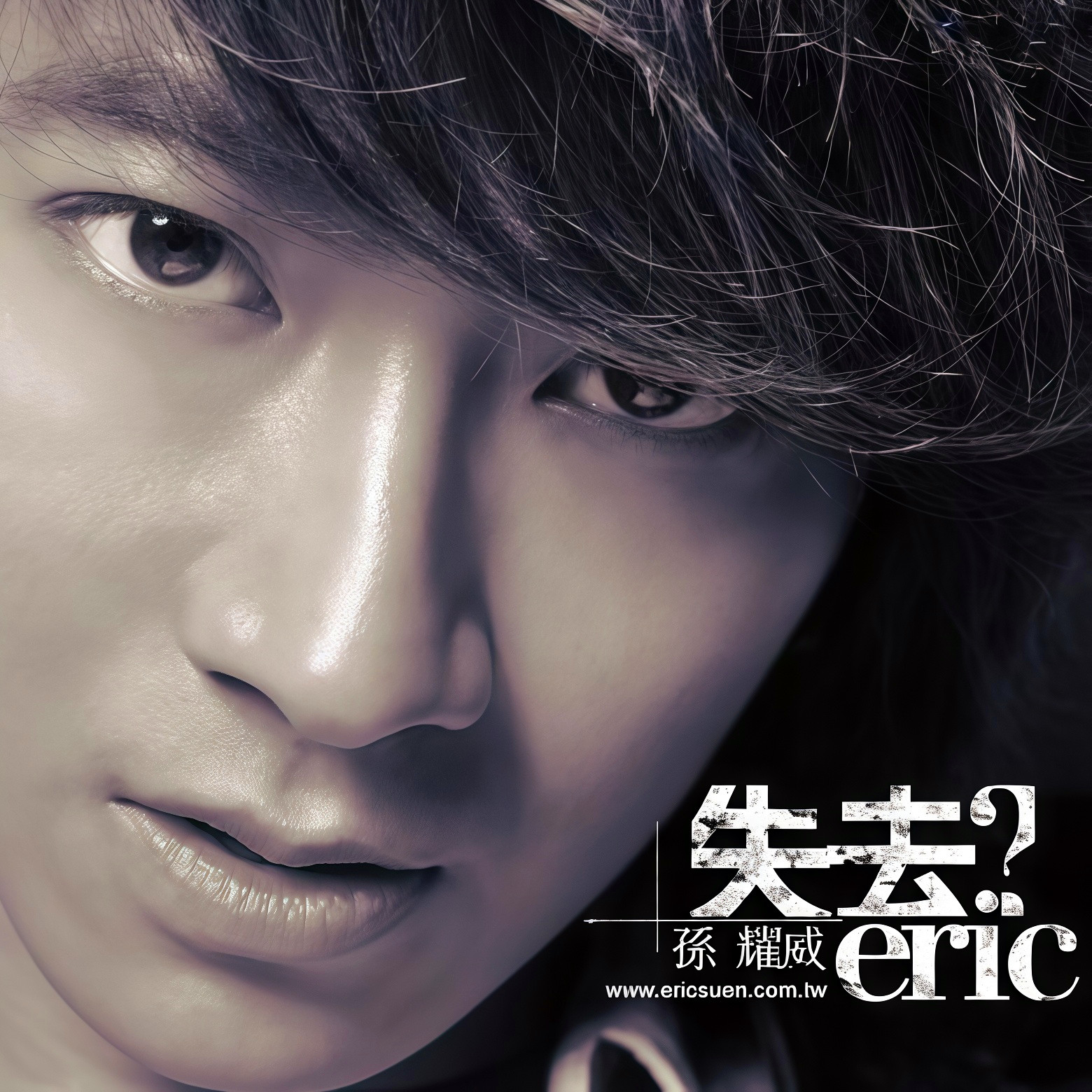 孙耀威-《失去》