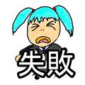 失敗