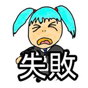 失敗