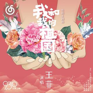 红色歌曲精选|从《我和我的祖国》听起