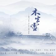 《拈花一啸》广播剧第二期梅沁雪ed先行