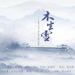 《拈花一啸》广播剧第二期梅沁雪ed先行