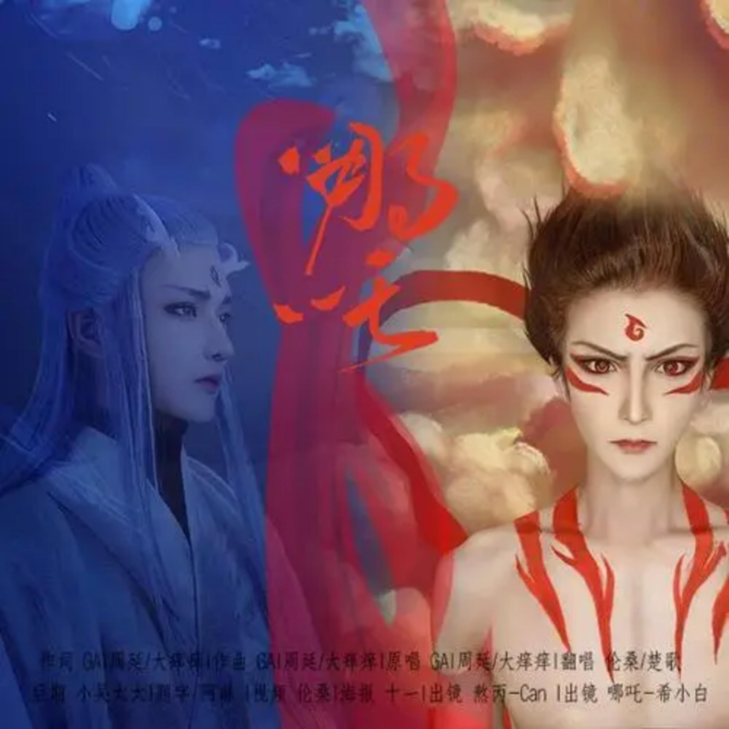 哪吒