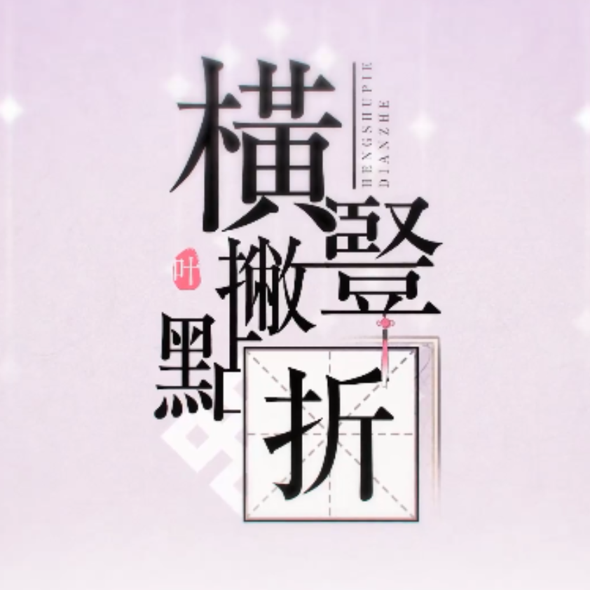 横竖撇点折