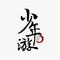 少年游专辑