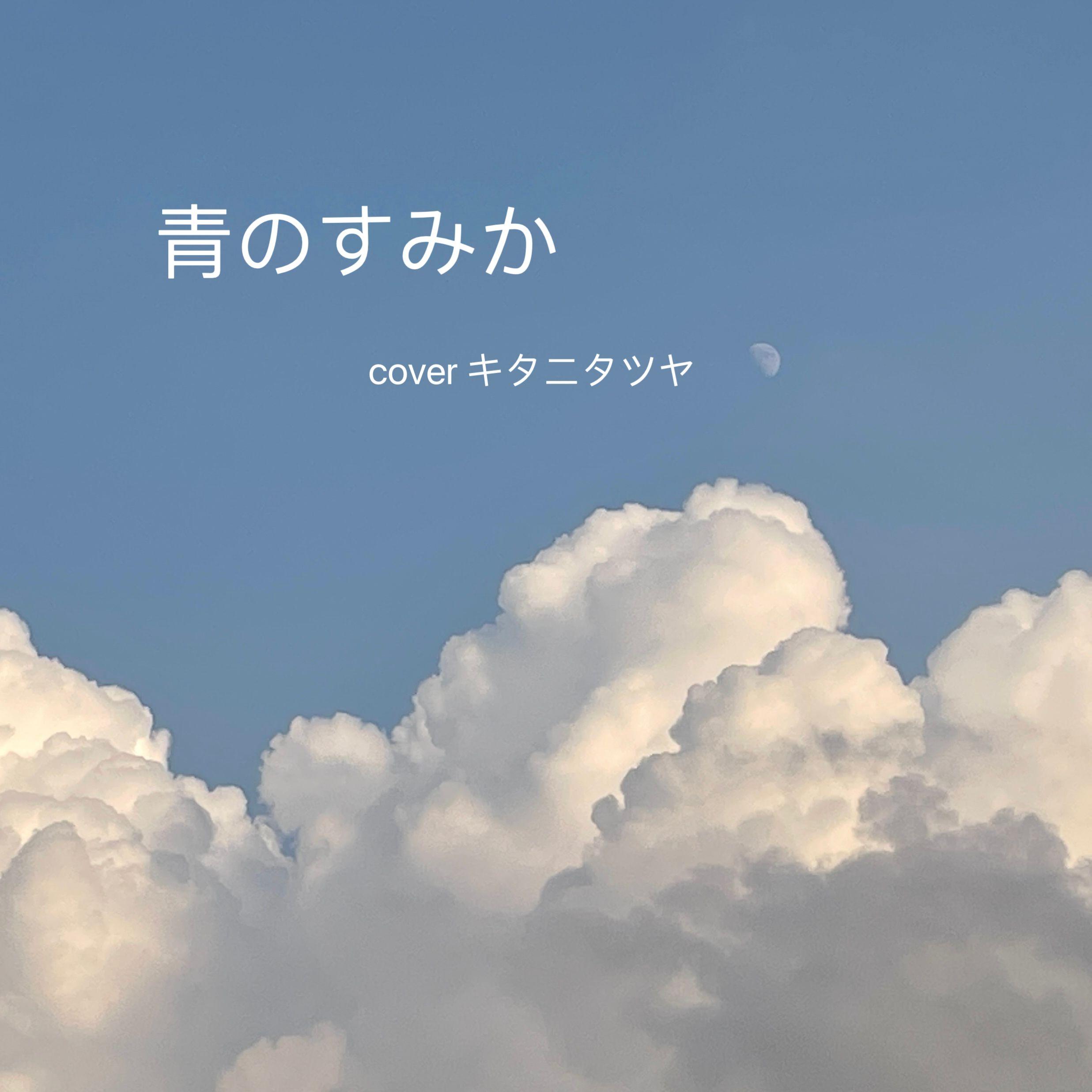 苍蓝所栖（青のすみか）-piano ver.