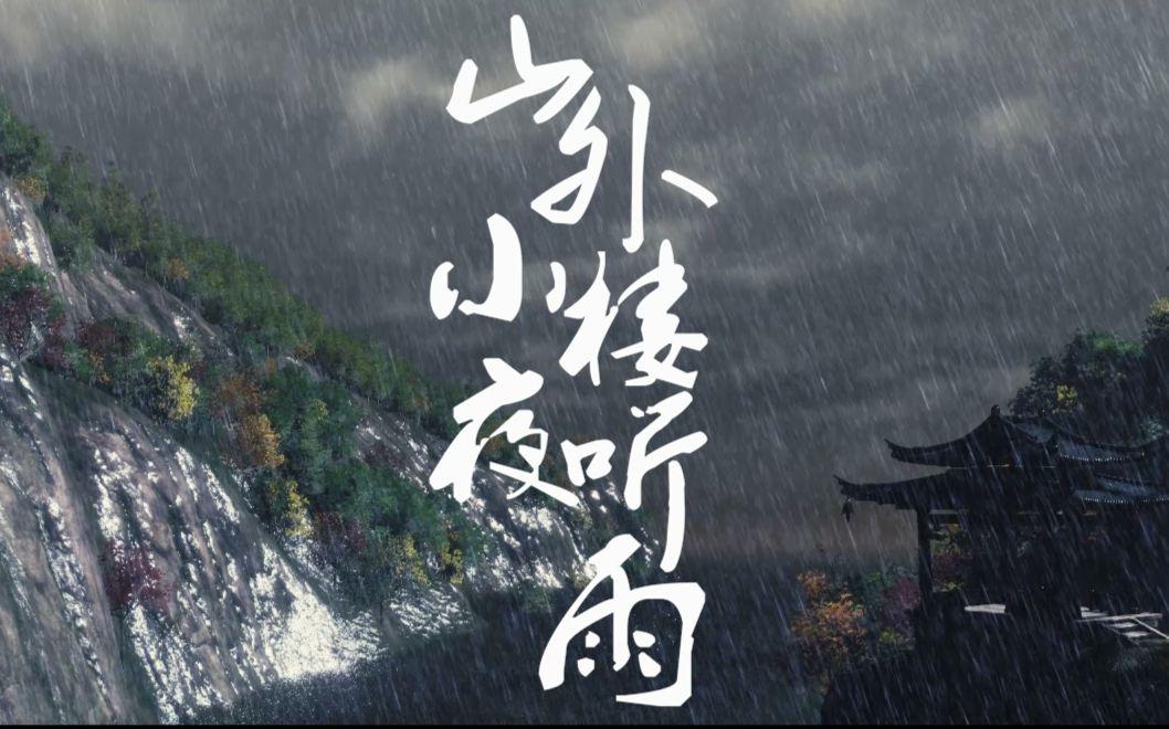 山外小楼夜听雨专辑