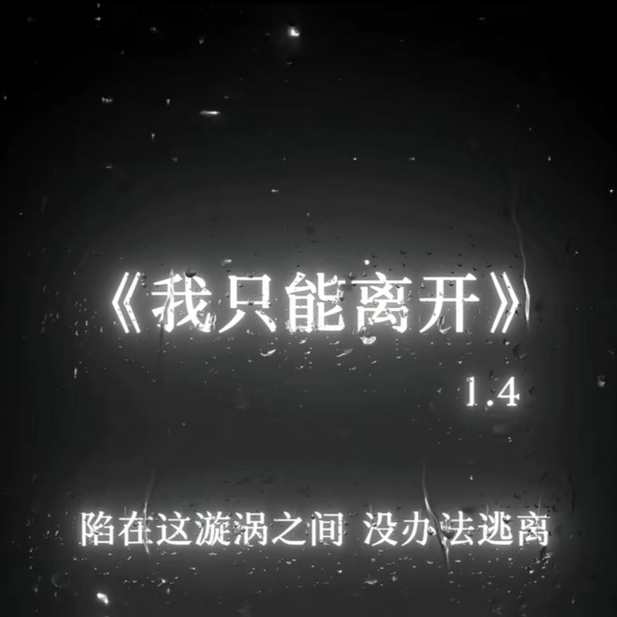 我只能离开.