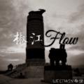 椒江Flow(Remake)