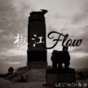 椒江Flow(Remake)专辑