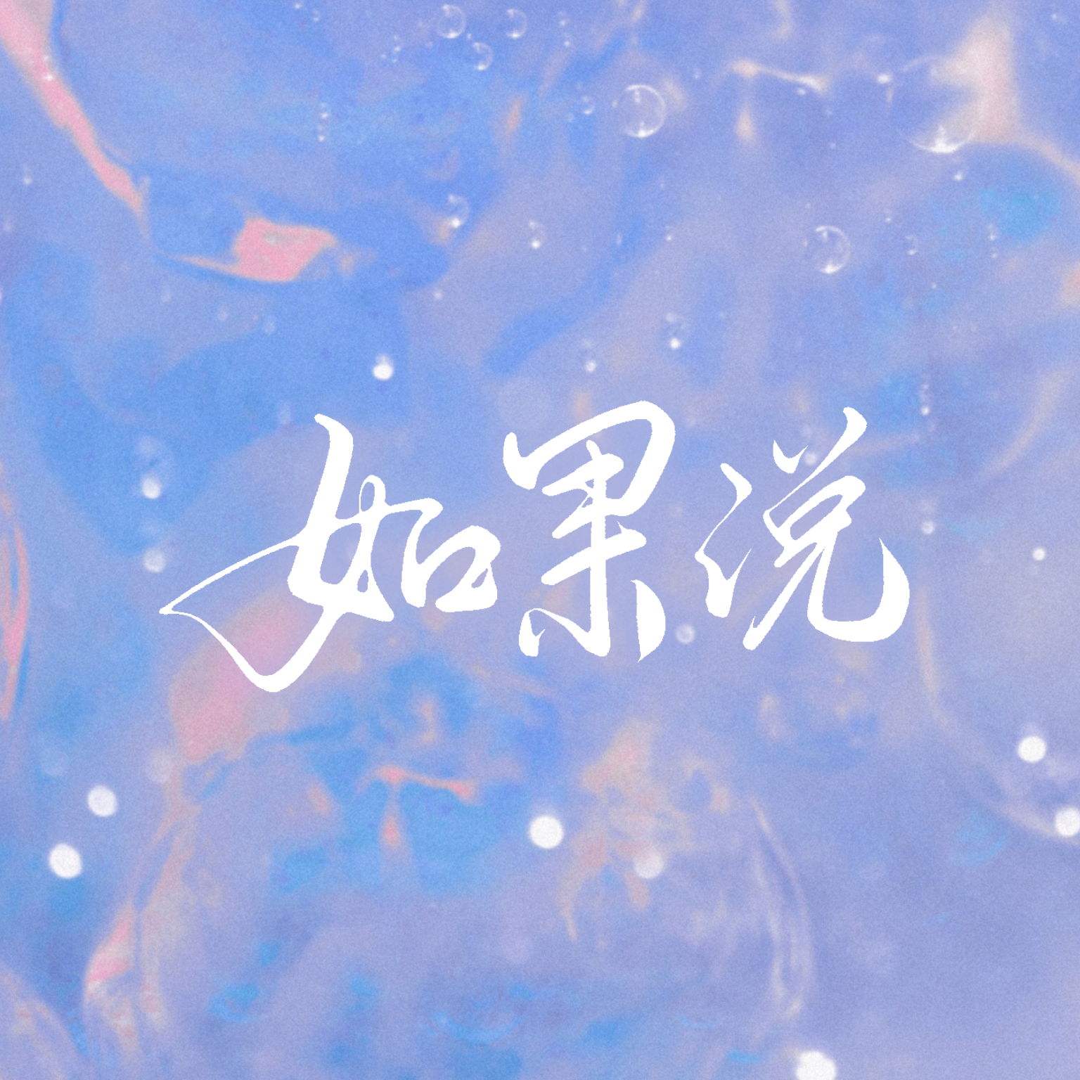 如果说-520特辑