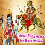 Mata Ji Thaka Mandir Me Bhairu Matwalo专辑