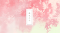 桃花三千专辑