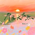 都怪天太热