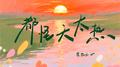 都怪天太热专辑