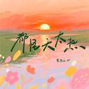 都怪天太热专辑