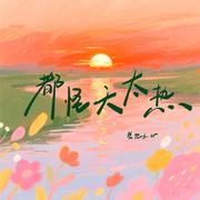 都怪天太热