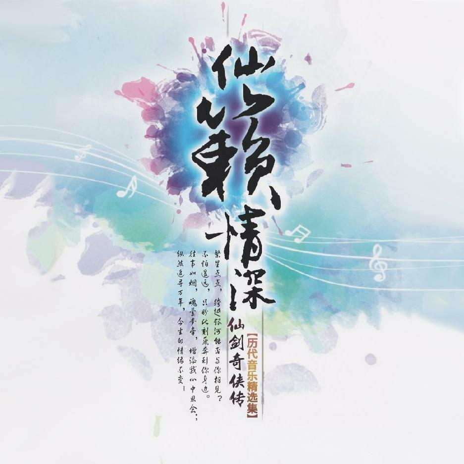 仙剑游戏纯音乐 | 在线播放 | 网易云音乐