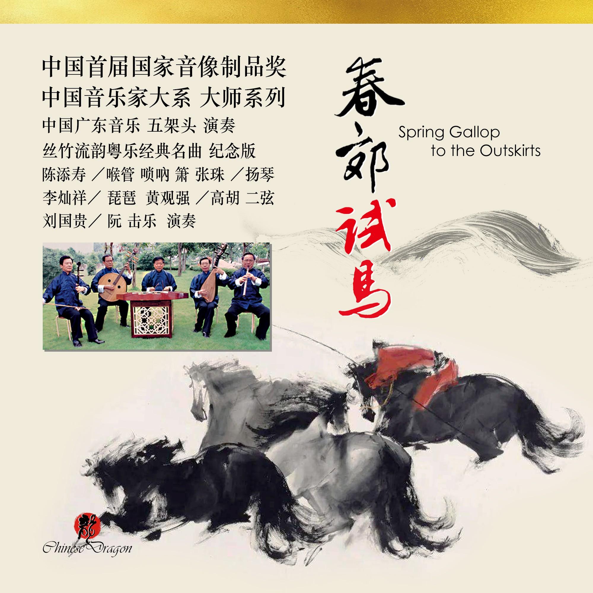 春郊试马-广东音乐五架头