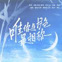 「唯你与月色最相称」 ——风华无双配音十五周年贺曲