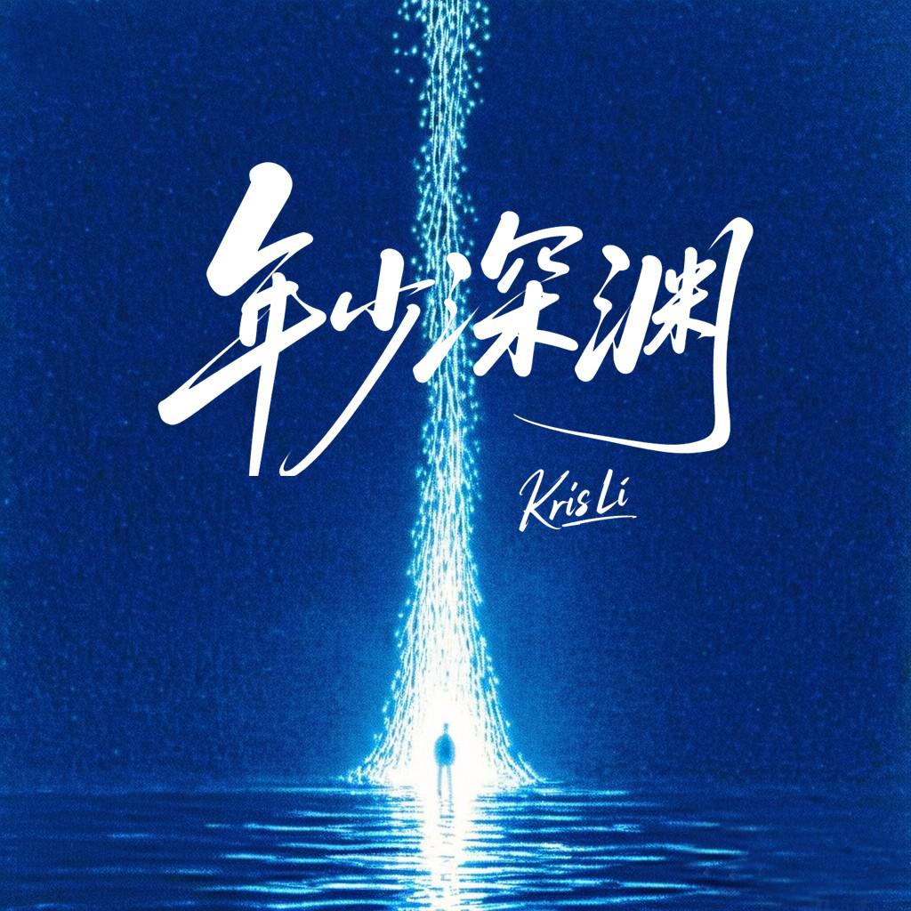 年少深渊专辑