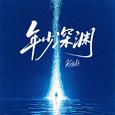 年少深渊