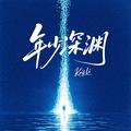 年少深渊