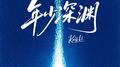 年少深渊专辑