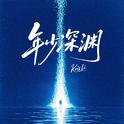 年少深渊专辑
