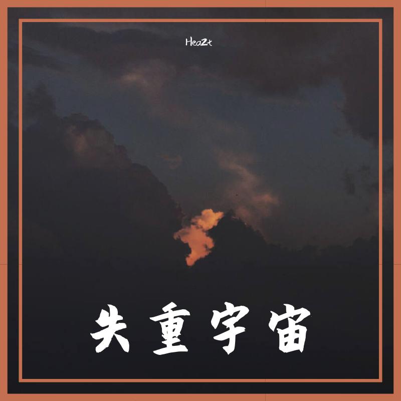 失重宇宙