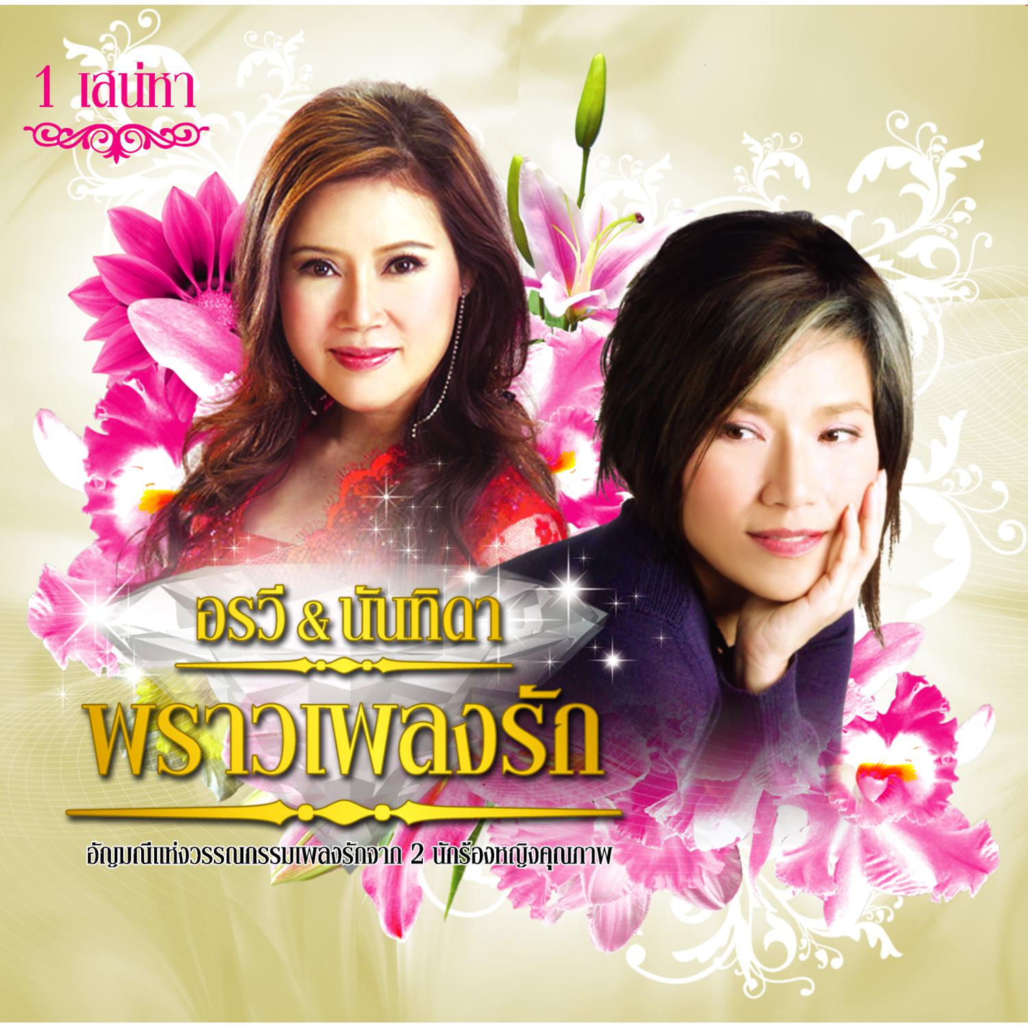 อรวี & นันทิดา พราวเพลงรัก 1 เสน่หา专辑