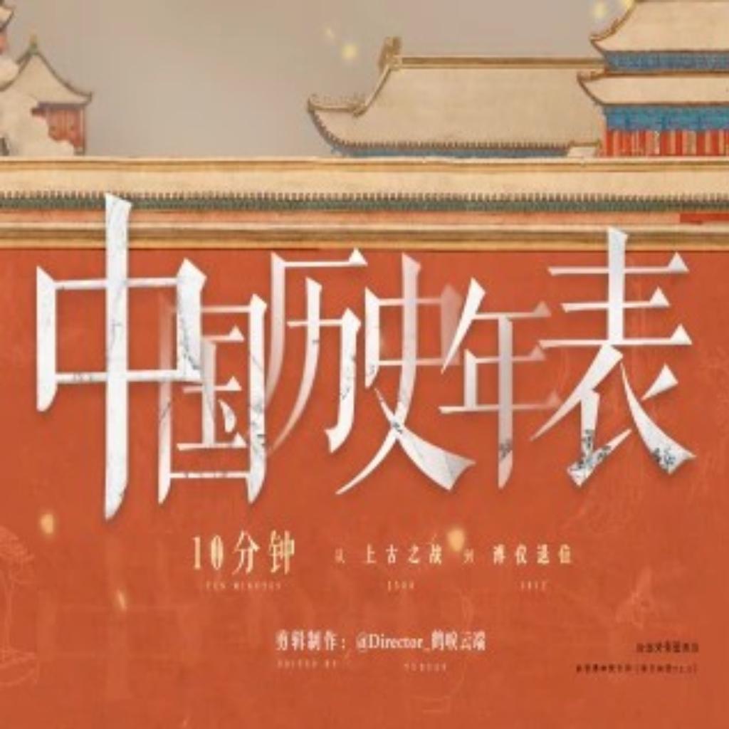 10分钟从上古之战到溥仪退位，中国历史年表