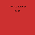 pure land专辑