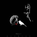 圈套专辑