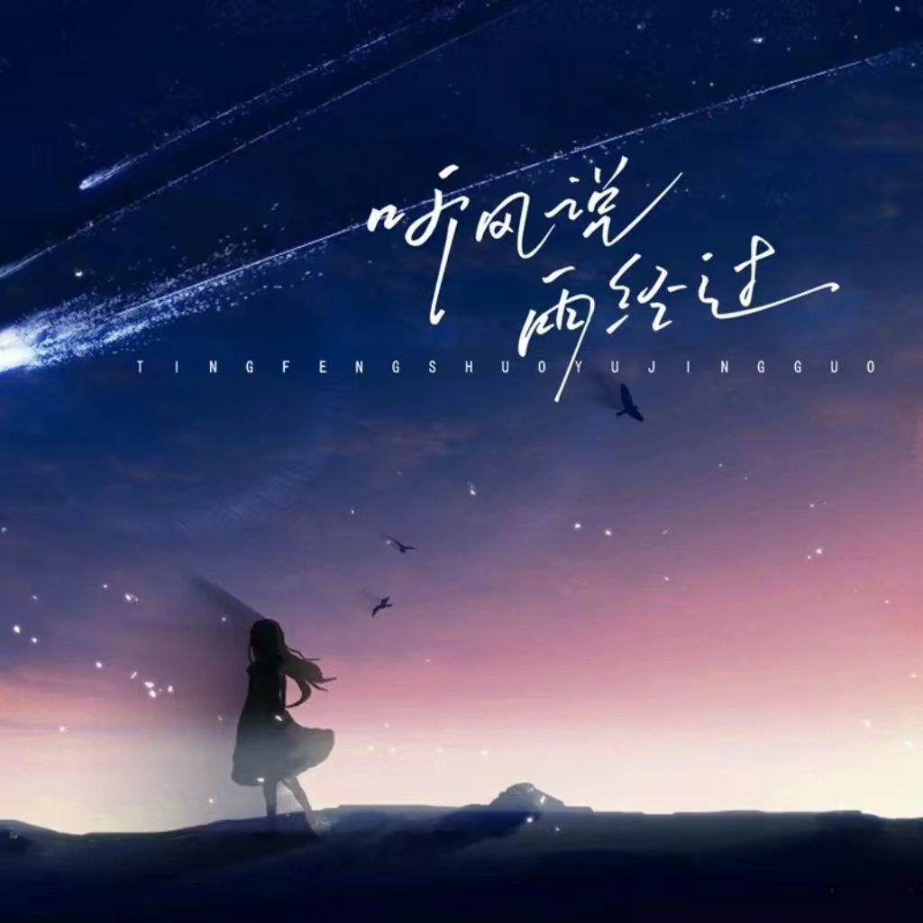 听风说雨经过