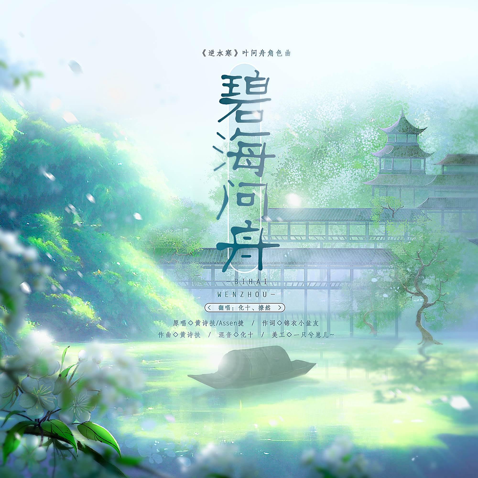 碧海问舟【男女合唱版】