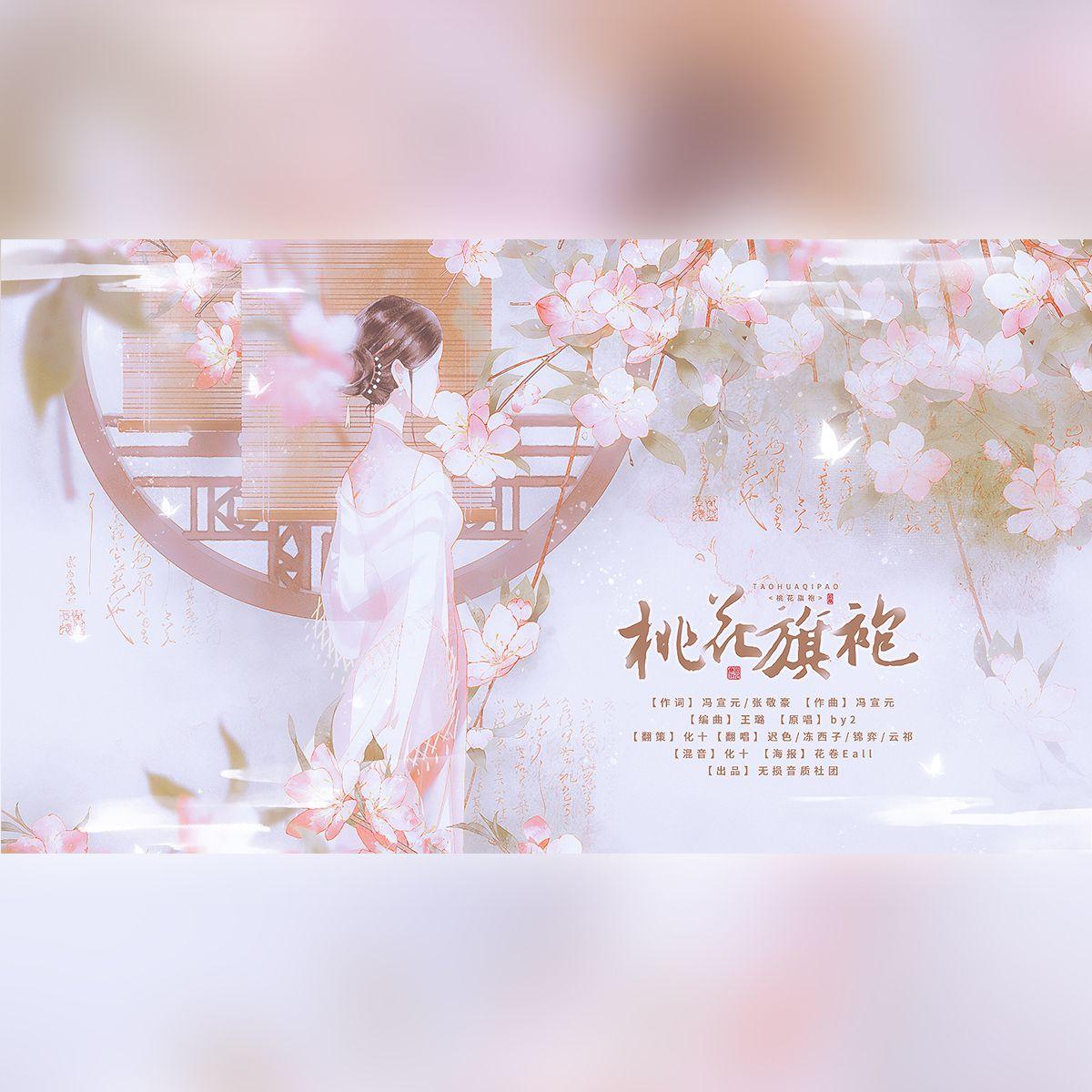桃花旗袍【仙女版】