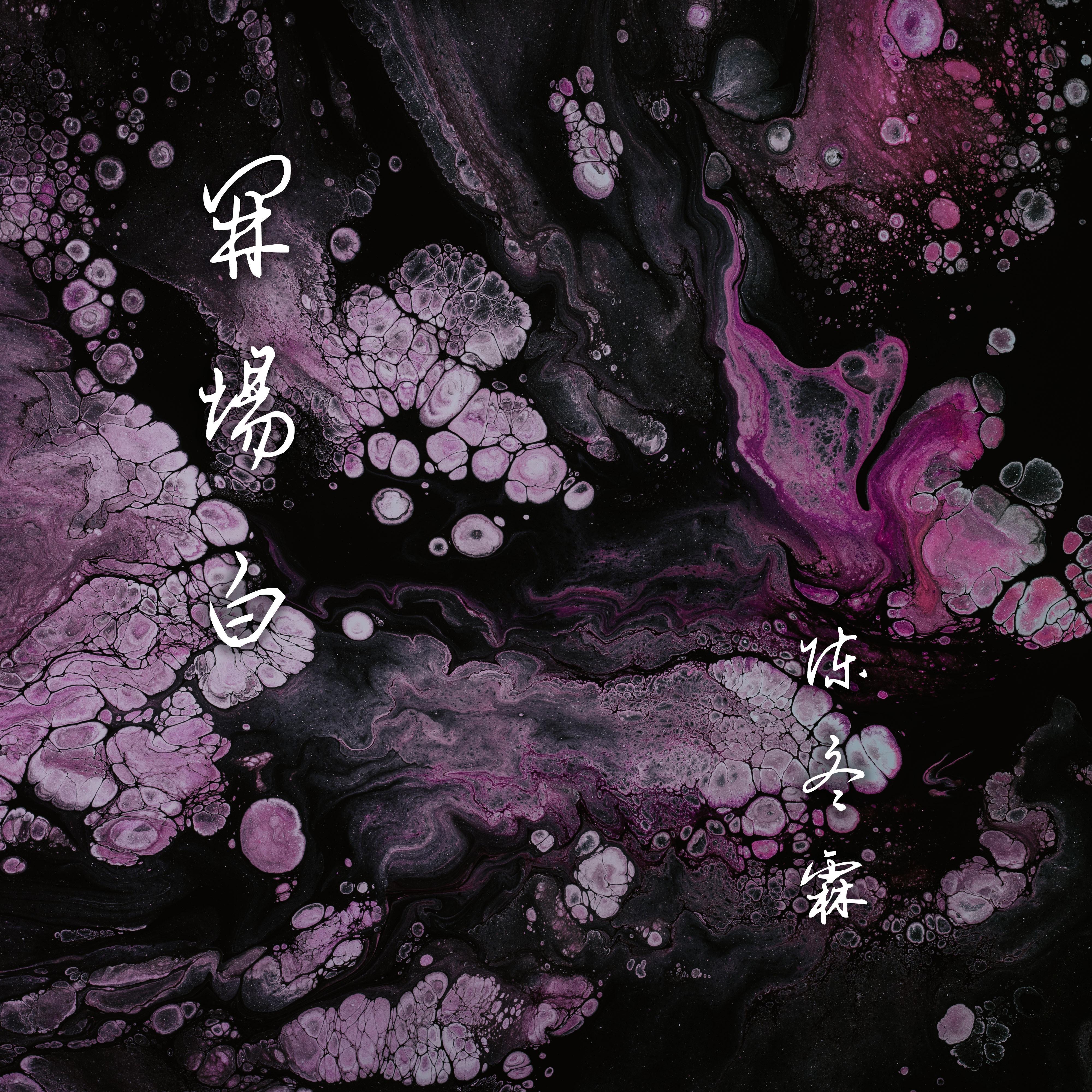 开场白