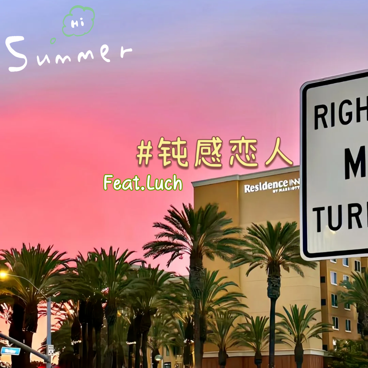 钝感恋人（cover.）